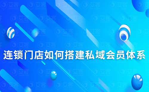 连锁门店如何搭建私域会员体系