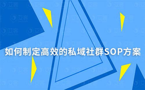 如何制定高效的私域社群SOP方案