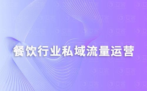 餐饮行业如何通过私域运营提升用户留存及转化