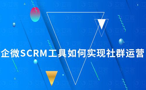 企微SCRM工具如何实现社群运营