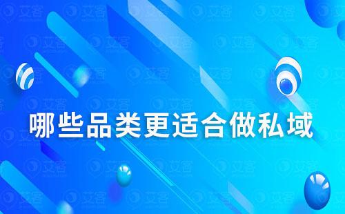 低频高客单价VS高频低客单价哪个更适合做私域