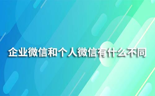 企业微信与个人微信在显示上有什么不同