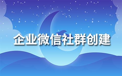 如何快速创建企业微信社群