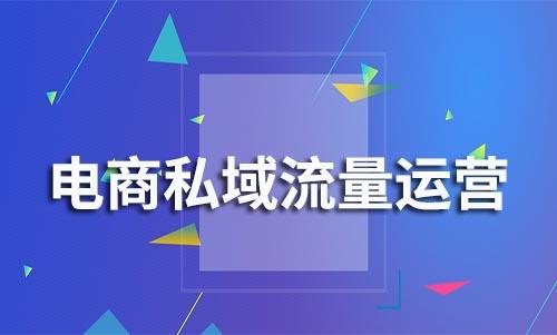 电商如何利用企业微信做私域流量运营