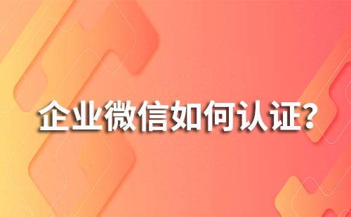 企业微信怎么进行企业认证