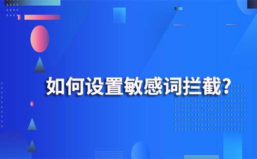 企业微信敏感词拦截该如何设置