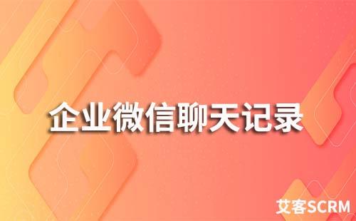 企业微信聊天记录可以保存吗