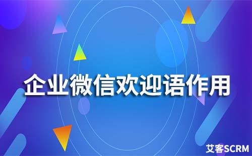 企业微信欢迎语有什么作用