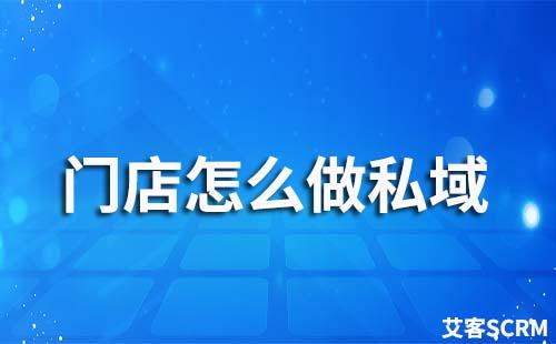 门店可以做私域流量运营吗