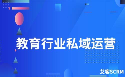 教育行业如何才能做好私域流量