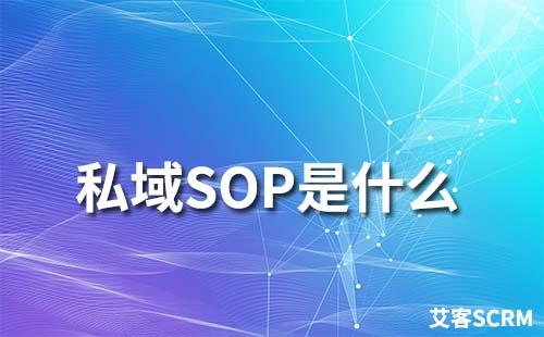 私域SOP是什么