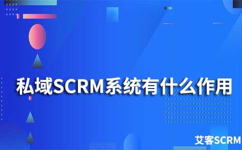 私域SCRM系统有什么作用