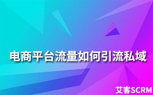 淘宝、天猫、京东等电商平台流量如何引流到私域