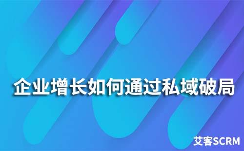 企业增长陷于瓶颈期如何通过私域破局