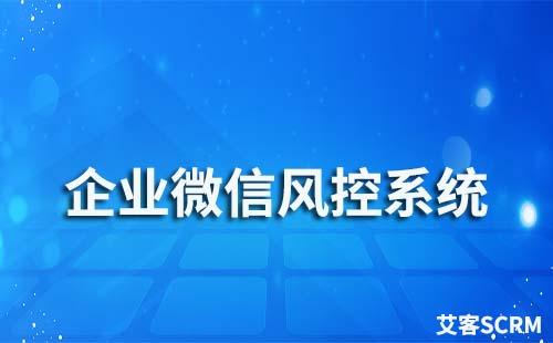 企业微信私域流量运营风控系统哪家好