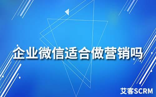 企业微信适合做营销吗