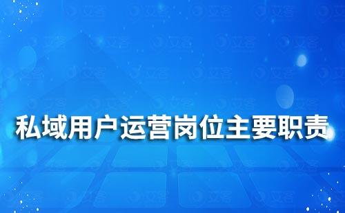 私域用户运营岗位主要职责是什么