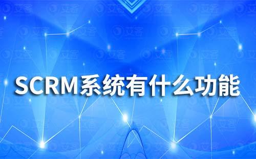 SCRM系统有什么功能