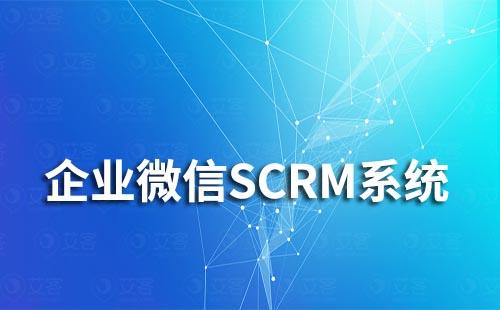 企业微信SCRM系统哪个比较好用