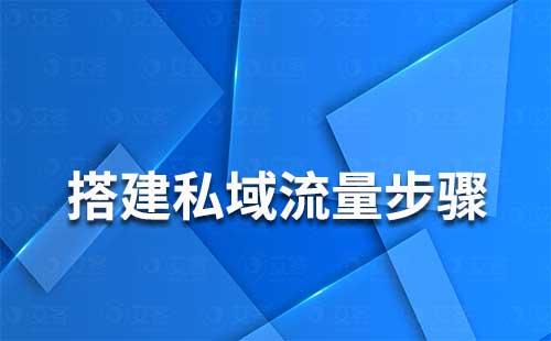 搭建私域流量的步骤的是什么