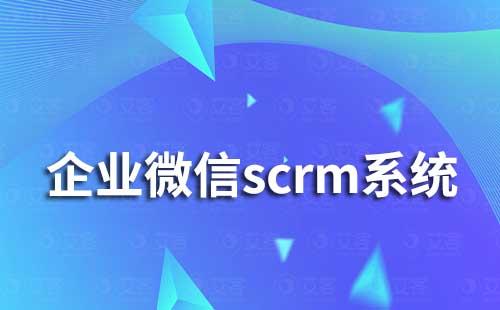 企业微信scrm系统