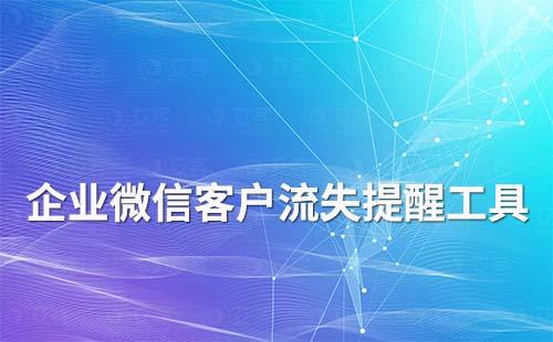 企业微信客户流失提醒工具