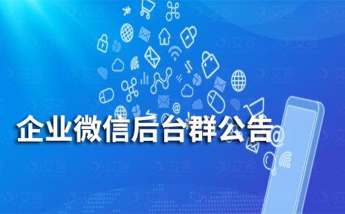 企业微信后台群公告怎么发