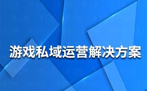 游戏私域流量运营解决方案