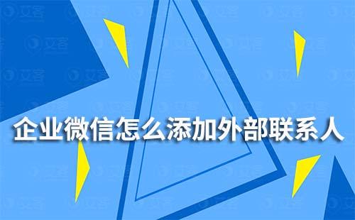 企业微信怎么添加外部联系人