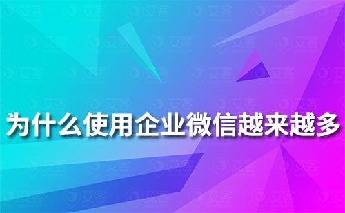 为什么越来越多企业使用企业微信