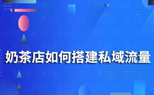 奶茶店如何搭建私域流量