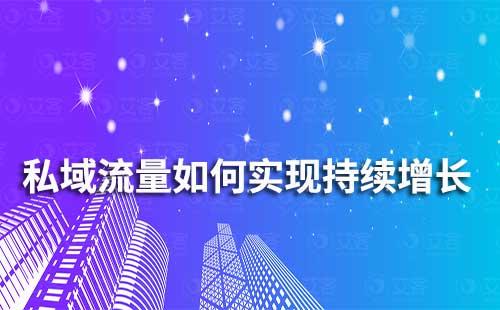 企业如何利用私域流量实现持续增长