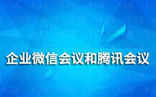 企业微信会议和腾讯会议有什么区别