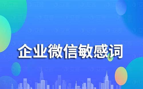 企业微信可以设置敏感词吗