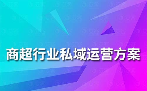 商超行业私域流量运营解决方案