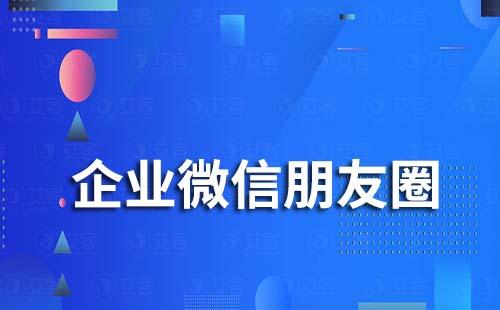 企业微信发朋友圈显示当前没有满足发表条件的客户是什么原因