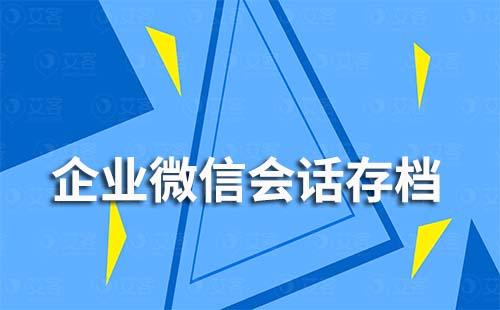 客户不同意企业微信会话存档怎么办