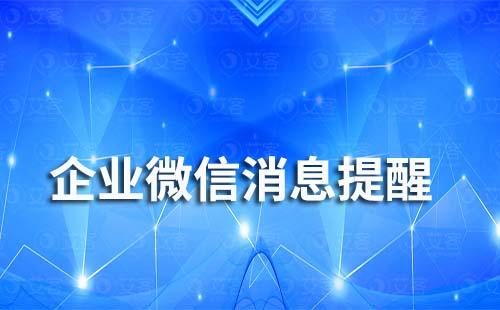 为什么企业微信收不到消息提醒