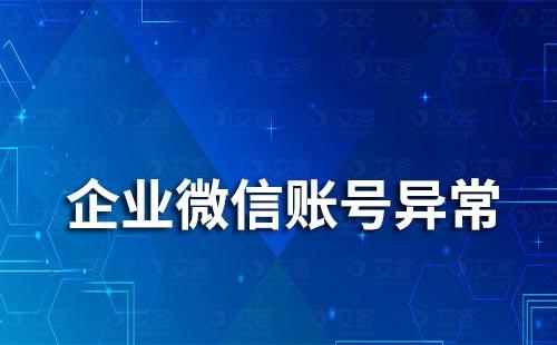 企业微信账号异常怎么办