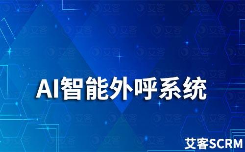 AI外呼系统助力企业营销_私域流量获客系统