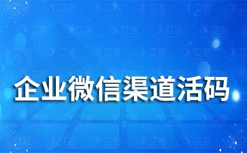 企业微信可以设置不同渠道客户来源吗