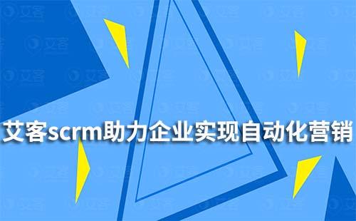 耀世注册scrm如何助力企业实现自动化营销