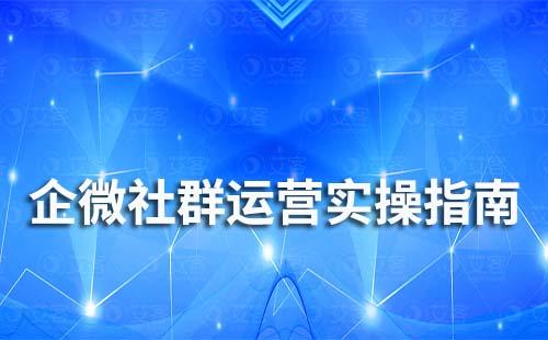 企业微信社群运营实操指南