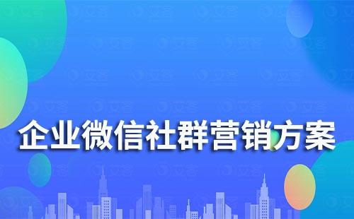 企业微信社群营销方案