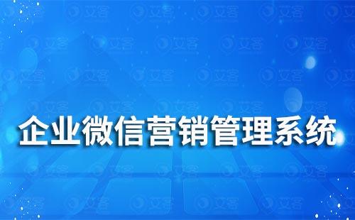 企业微信营销管理系统哪个好用