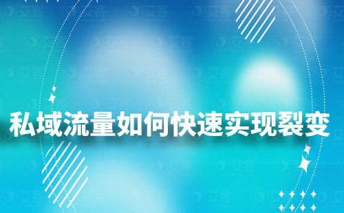 私域流量如何快速实现裂变