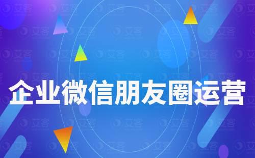 SCRM系统对企业微信朋友圈运营有什么作用