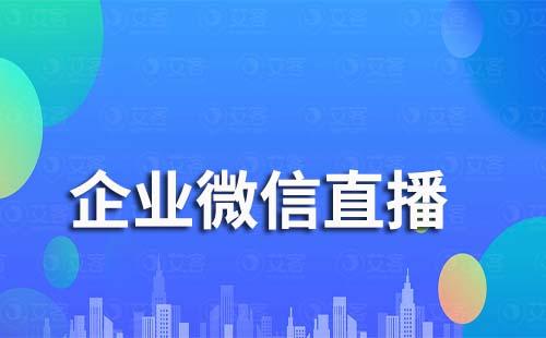 企业微信直播为什么发不了言