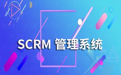 scrm管理系统如何帮助企业解决销售难题