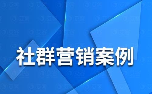 社群营销案例